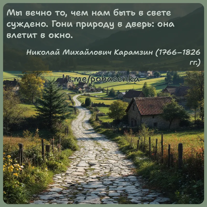 «Мы вечно то, чем нам быть в свете суждено. Гони природу в дверь она влетит в...» height="550" width="550"
