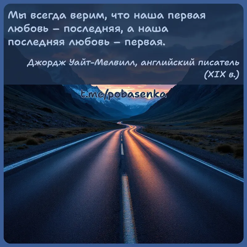 «Мы всегда верим, что наша первая любовь последняя, а наша последняя любовь...» height="550" width="550"