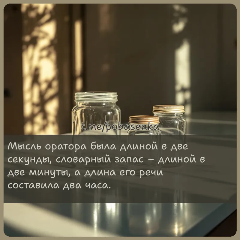 «Мысль оратора была длиной в две секунды, словарный запас длиной в две минуты, а длина его речи составила два...» height="550" width="550"