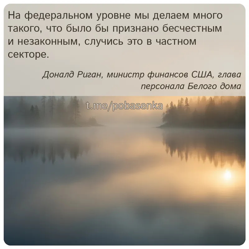 «На федеральном уровне мы делаем много такого, что было бы признано бесчестным и незаконным, случись это в частном...» height="550" width="550"