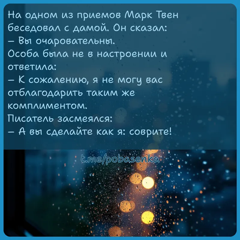 «На одном из приемов Марк Твен беседовал с дамой. Он сказал Вы очаровательны. Особа была не в настроении и ответила К...» height="550" width="550"