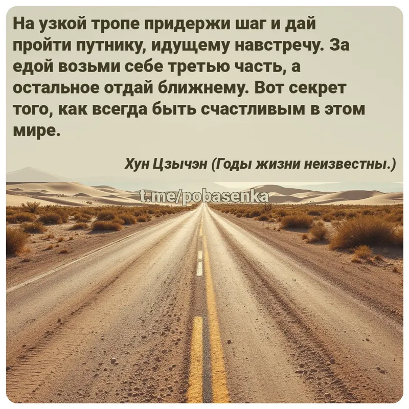 «На узкой тропе придержи шаг и дай пройти путнику, идущему навстречу. За едой возьми себе третью часть, а остальное отдай...» height="550" width="550"