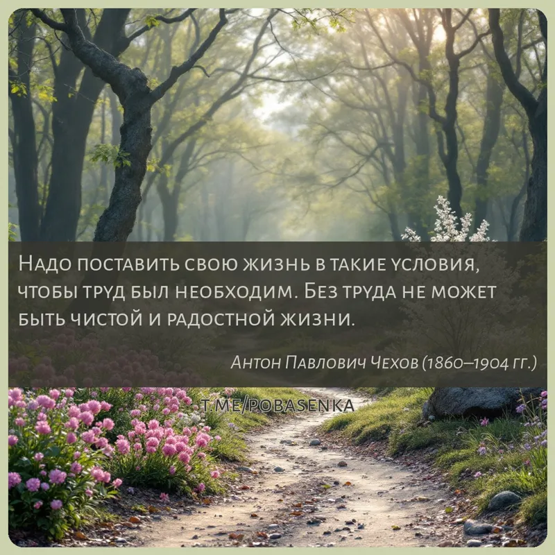 «Надо поставить свою жизнь в такие условия, чтобы труд был необходим. Без труда не может быть чистой и радостной...» height="550" width="550"