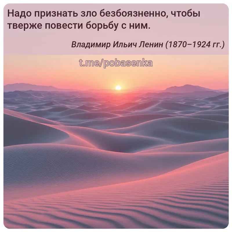 «Надо признать зло безбоязненно, чтобы тверже повести борьбу с...» height="550" width="550"