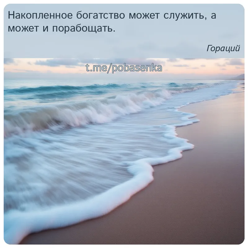 «Накопленное богатство может служить, а может и...» height="550" width="550"