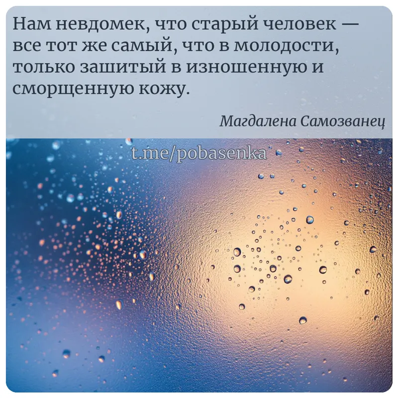 «Нам невдомек, что старый человек — все тот же самый, что в молодости, только зашитый в изношенную и сморщенную...» height="550" width="550"