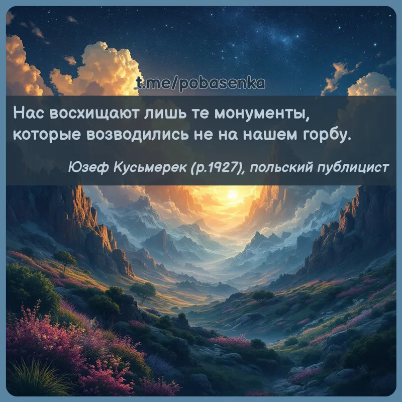 «Нас восхищают лишь те монументы, которые возводились не на нашем...» height="550" width="550"