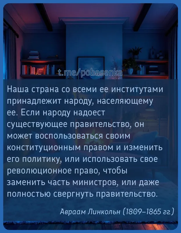 «Наша страна со всеми ее институтами принадлежит народу, населяющему ее. Если народу надоест существующее правительство, он...» height="550" width="550"