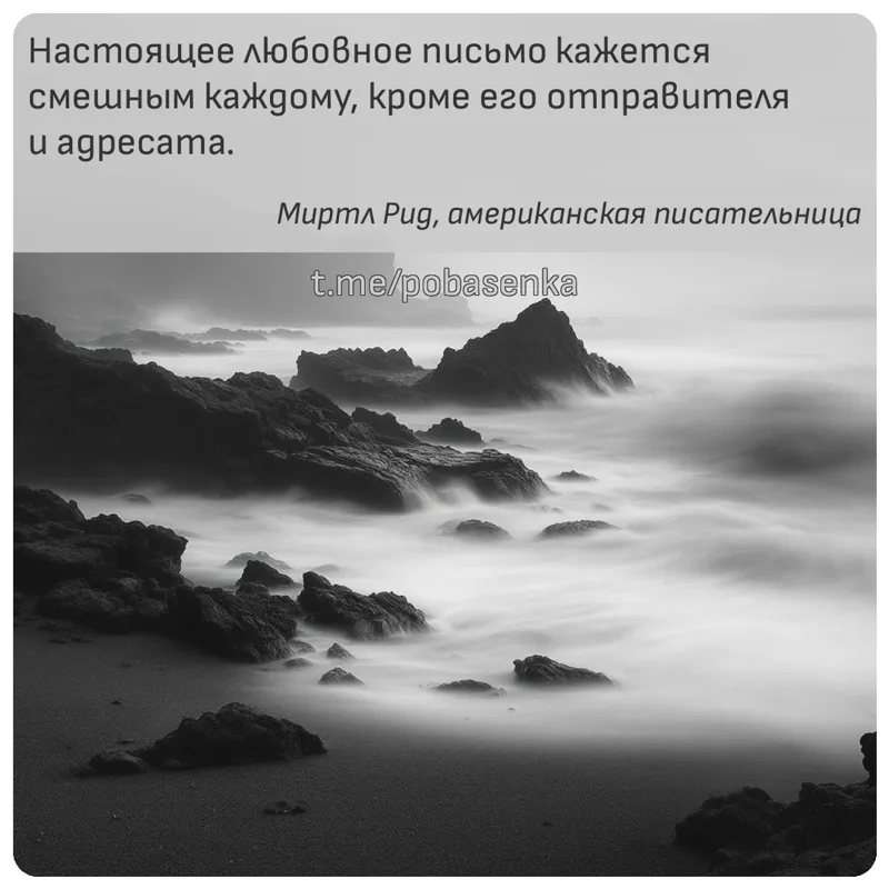 «Настоящее любовное письмо кажется смешным каждому, кроме его отправителя и...» height="550" width="550"