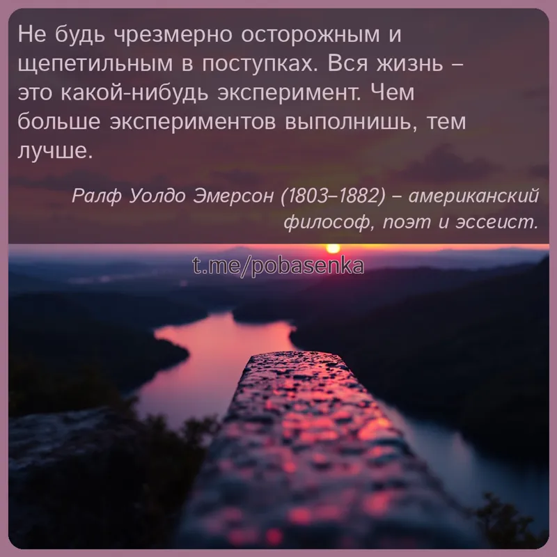 «Не будь чрезмерно осторожным и щепетильным в поступках. Вся жизнь это какой нибудь эксперимент. Чем больше экспериментов...» height="550" width="550"
