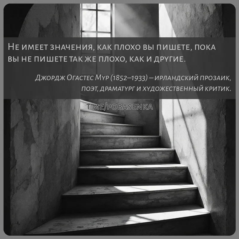 «Не имеет значения, как плохо вы пишете, пока вы не пишете так же плохо, как и...» height="550" width="550"