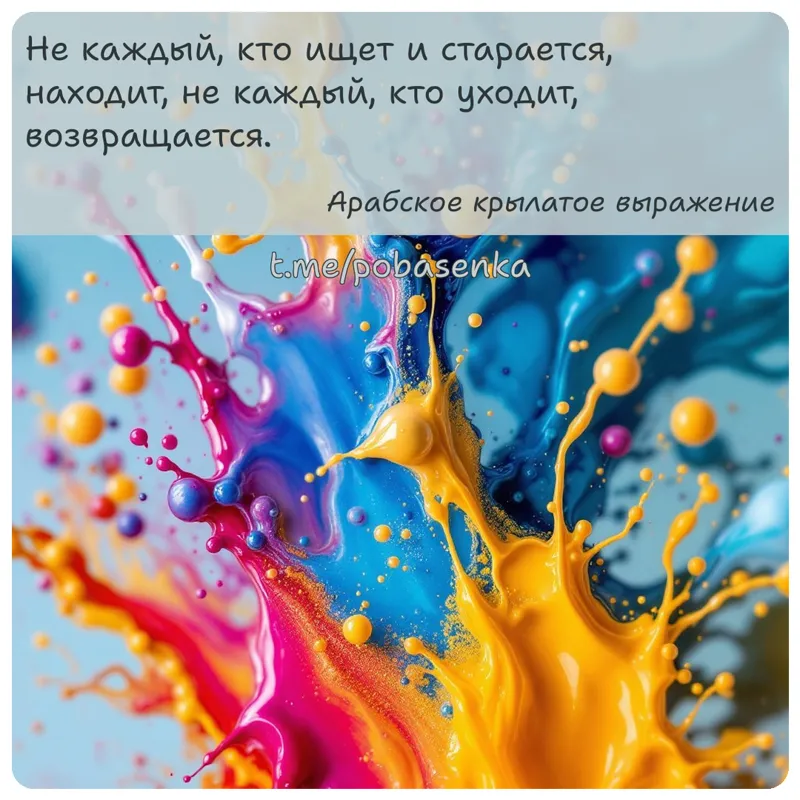 «Не каждый, кто ищет и старается, находит, не каждый, кто уходит,...» height="550" width="550"