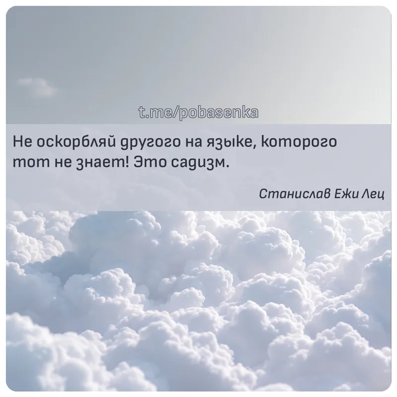 «Не оскорбляй другого на языке, которого тот не знает! Это...» height="550" width="550"