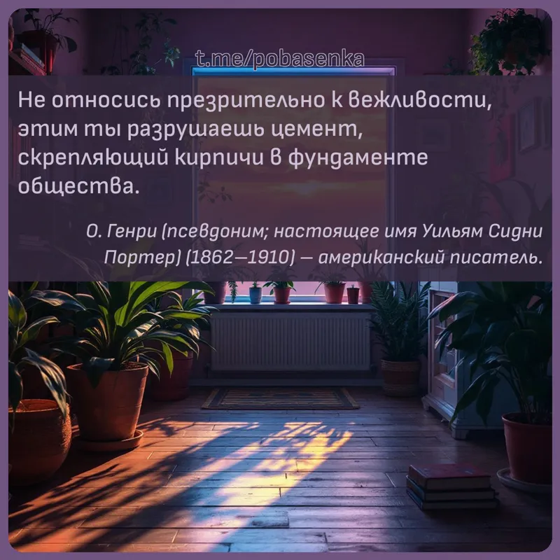«Не относись презрительно к вежливости, этим ты разрушаешь цемент, скрепляющий кирпичи в фундаменте...» height="550" width="550"