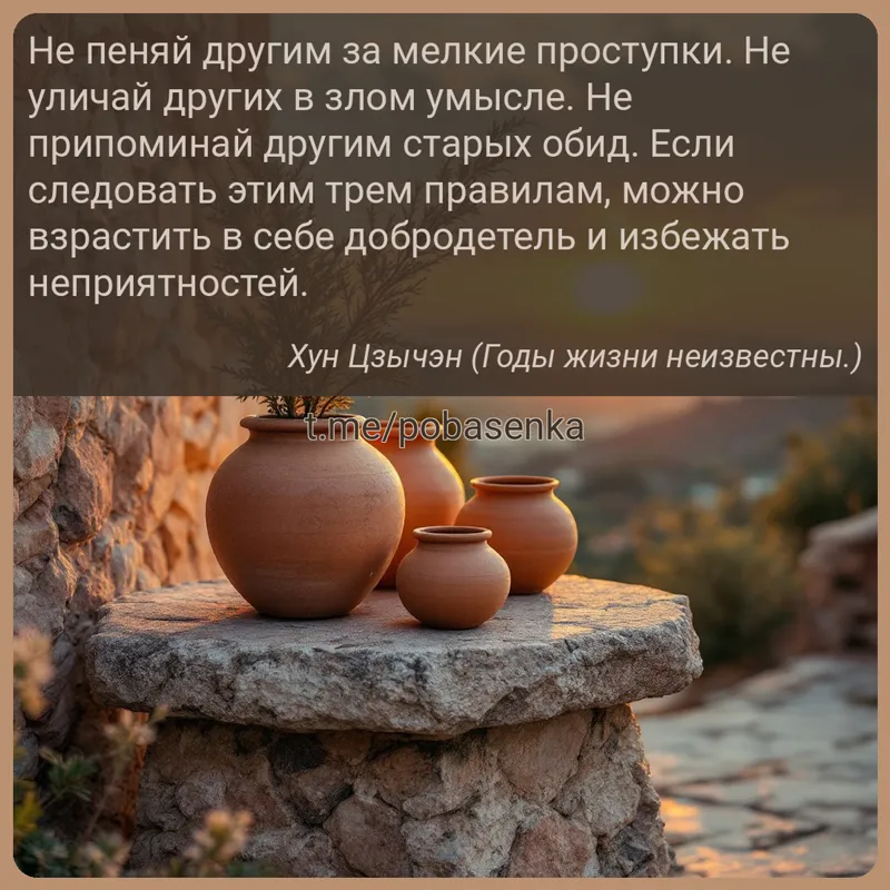 «Не пеняй другим за мелкие проступки. Не уличай других в злом умысле. Не припоминай другим старых обид. Если следовать этим...» height="550" width="550"