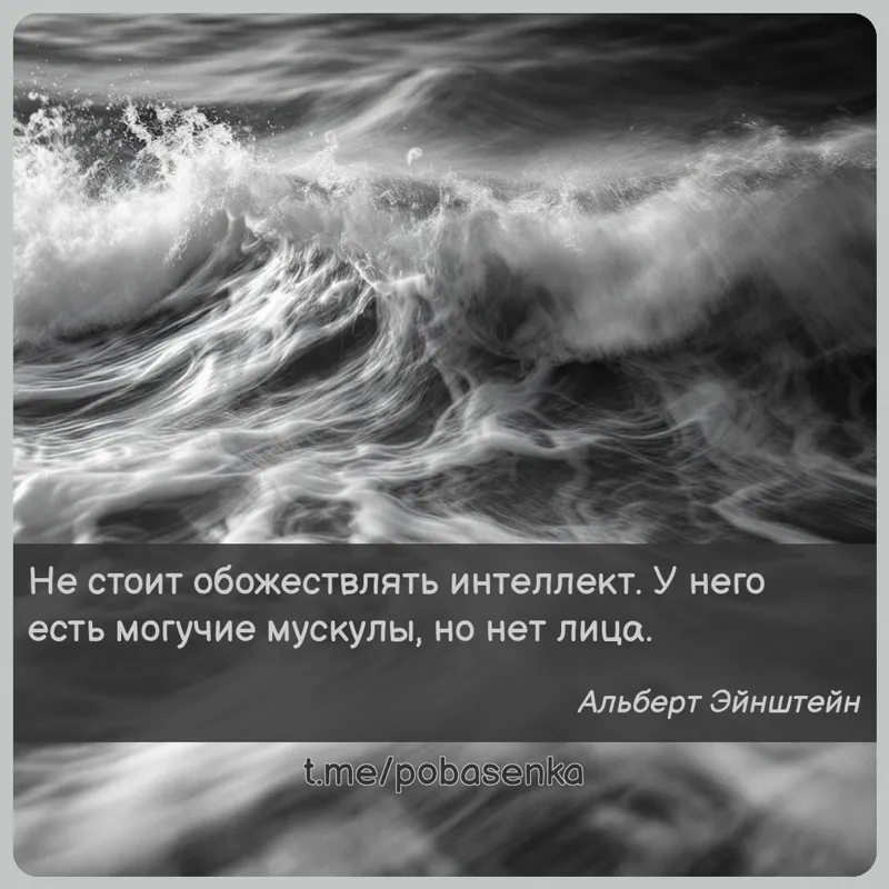 «Не стоит обожествлять интеллект. У него есть могучие мускулы, но нет...» height="550" width="550"