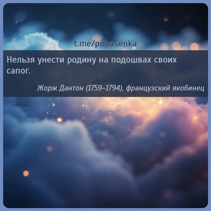 «Нельзя унести родину на подошвах своих...» height="550" width="550"