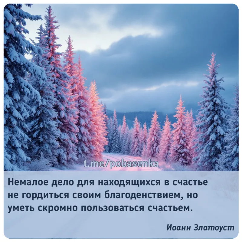 «Немалое дело для находящихся в счастье не гордиться своим благоденствием, но уметь скромно пользоваться...» height="550" width="550"