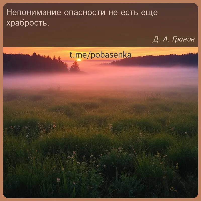 «Непонимание опасности не есть еще...» height="550" width="550"