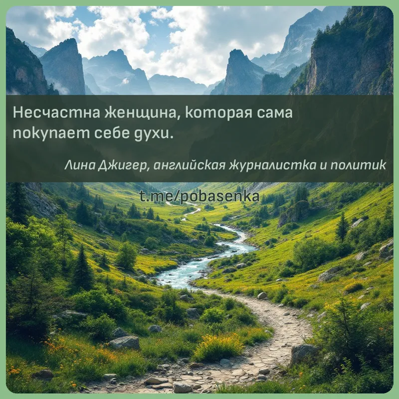 «Несчастна женщина, которая сама покупает себе...» height="550" width="550"