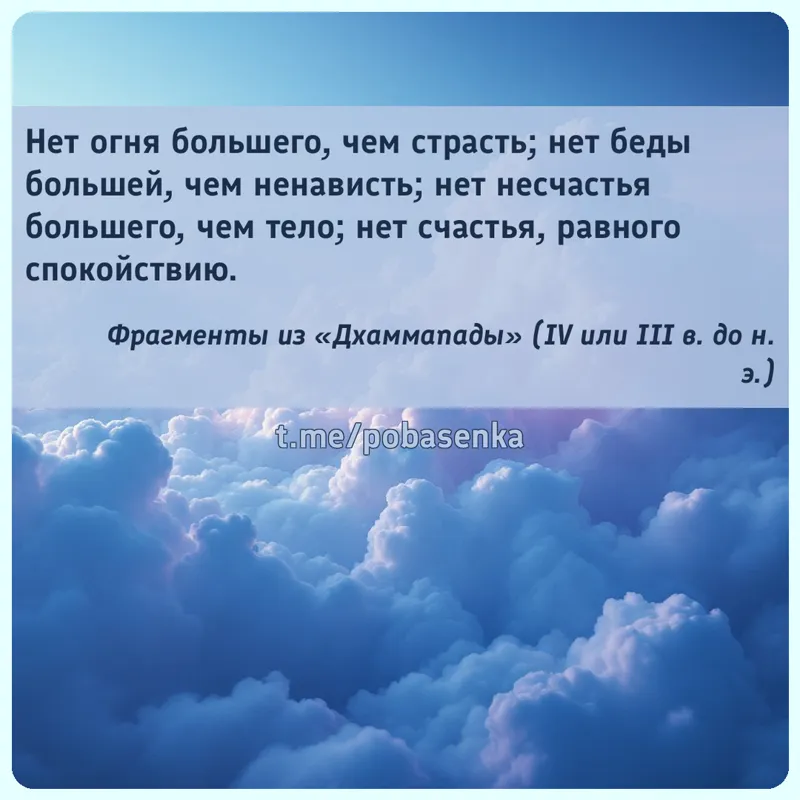 «Нет огня большего, чем страсть; нет беды большей, чем ненависть; нет несчастья большего, чем тело; нет счастья, равного...» height="550" width="550"