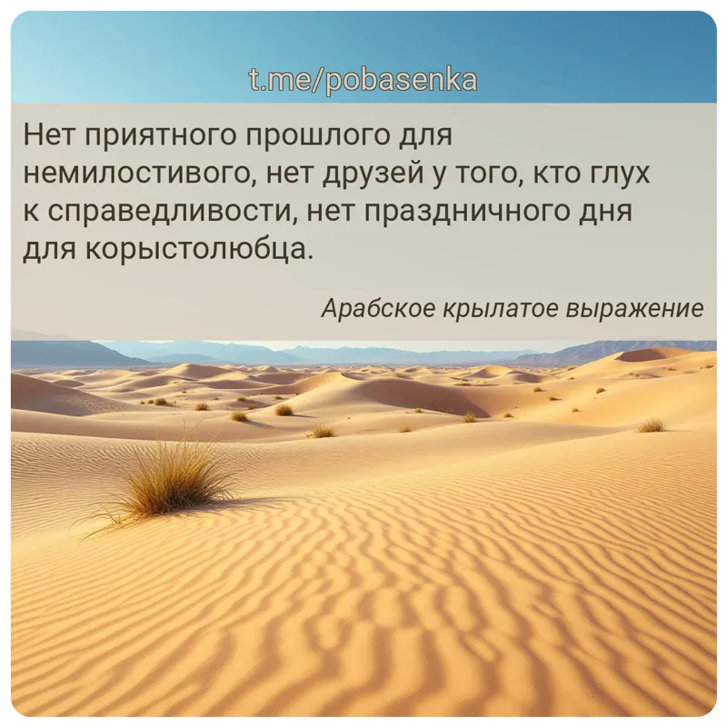 «Нет приятного прошлого для немилостивого, нет друзей у того, кто глух к справедливости, нет праздничного дня для...» height="550" width="550"
