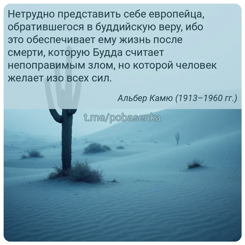 «Нетрудно представить себе европейца, обратившегося в буддийскую веру, ибо это обеспечивает ему жизнь после смерти, которую...» height="550" width="550"
