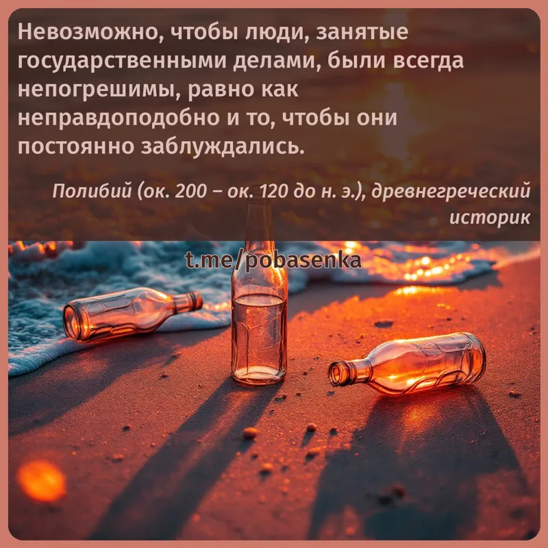 «Невозможно, чтобы люди, занятые государственными делами, были всегда непогрешимы, равно как неправдоподобно и то, чтобы они...» height="550" width="550"