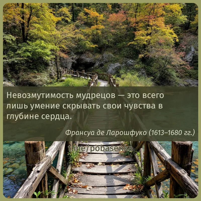 «Невозмутимость мудрецов — это всего лишь умение скрывать свои чувства в глубине...» height="550" width="550"