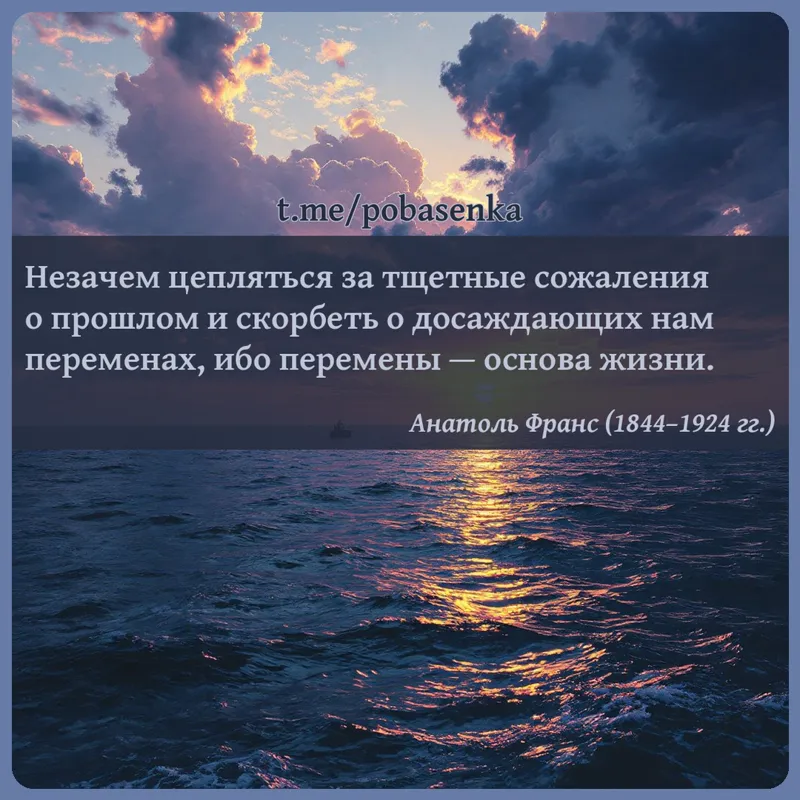 «Незачем цепляться за тщетные сожаления о прошлом и скорбеть о досаждающих нам переменах, ибо перемены — основа...» height="550" width="550"