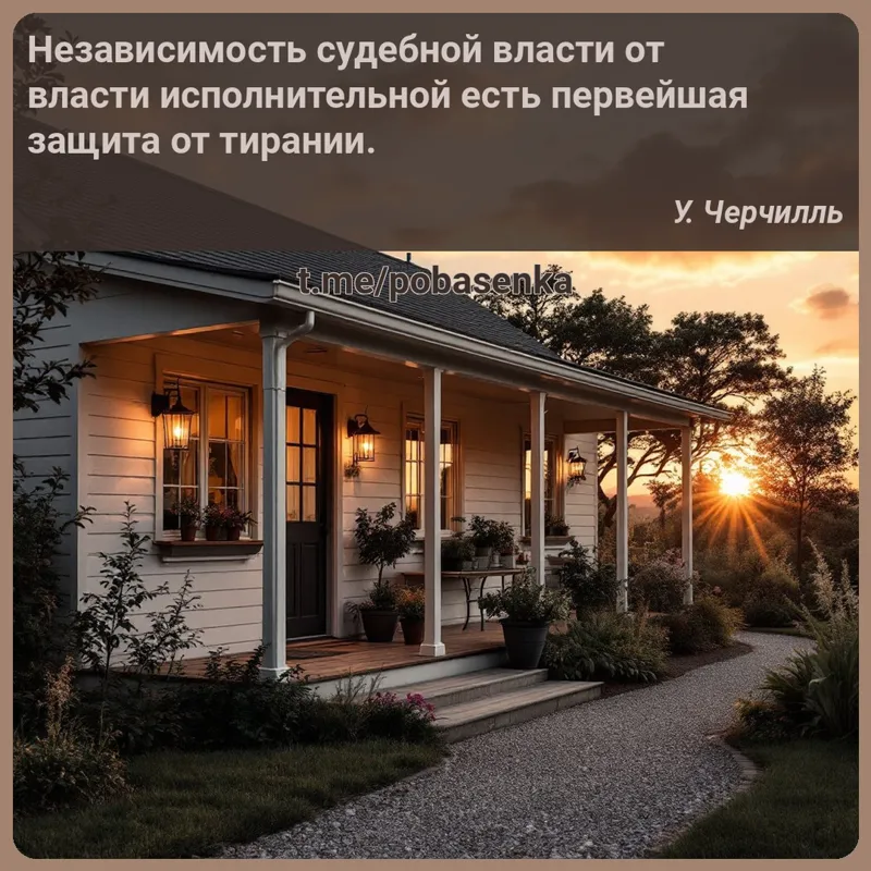 «Независимость судебной власти от власти исполнительной есть первейшая защита от...» height="550" width="550"