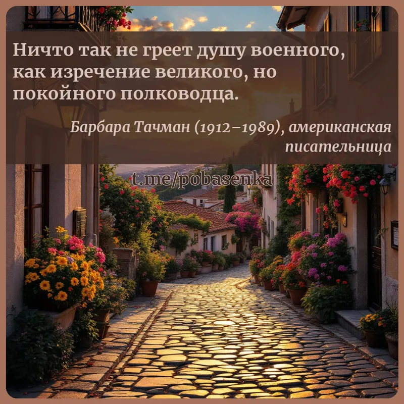 «Ничто так не греет душу военного, как изречение великого, но покойного...» height="550" width="550"