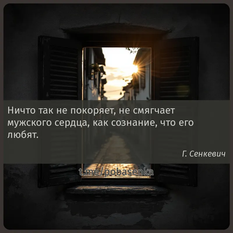 «Ничто так не покоряет, не смягчает мужского сердца, как сознание, что его...» height="550" width="550"