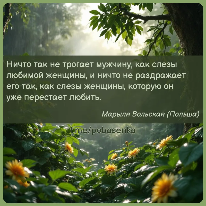 «Ничто так не трогает мужчину, как слезы любимой женщины, и ничто не раздражает его так, как слезы женщины, которую он уже...» height="550" width="550"