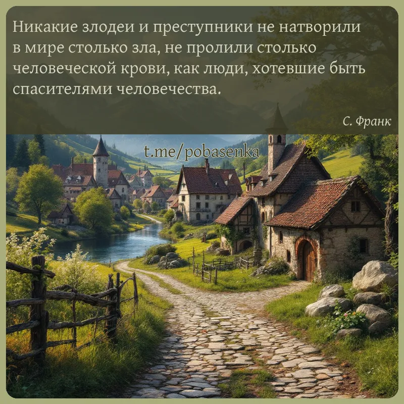 «Никакие злодеи и преступники не натворили в мире столько зла, не пролили столько человеческой крови, как люди, хотевшие быть...» height="550" width="550"