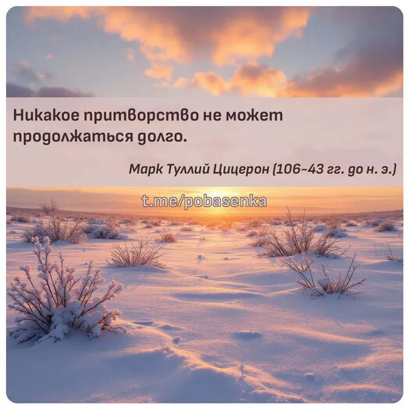 «Никакое притворство не может продолжаться...» height="550" width="550"
