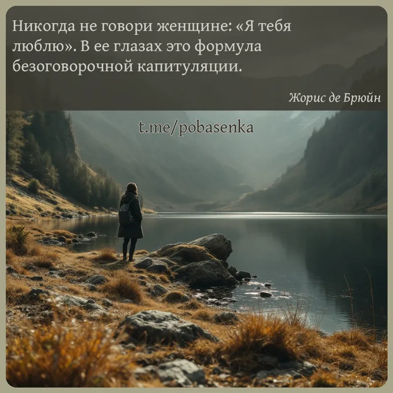 «Никогда не говори женщине Я тебя люблю. В ее глазах это формула безоговорочной...» height="550" width="550"