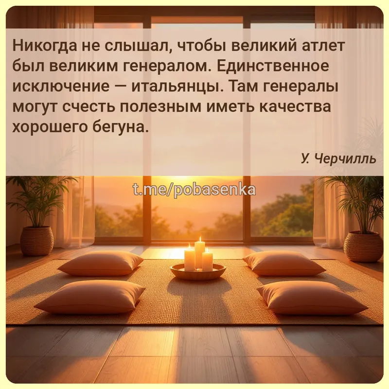 «Никогда не слышал, чтобы великий атлет был великим генералом. Единственное исключение — итальянцы. Там генералы могут счесть...» height="550" width="550"