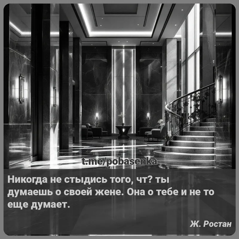 «Никогда не стыдись того, чт? ты думаешь о своей жене. Она о тебе и не то еще...» height="550" width="550"