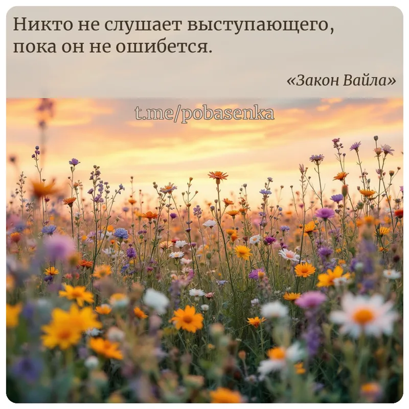 «Никто не слушает выступающего, пока он не...» height="550" width="550"