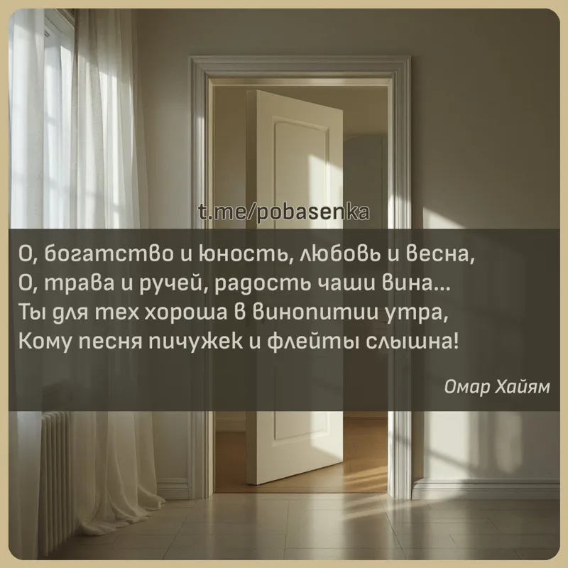 «О, богатство и юность, любовь и весна, О, трава и ручей, радость чаши вина Ты для тех хороша в винопитии утра, Кому песня...» height="550" width="550"