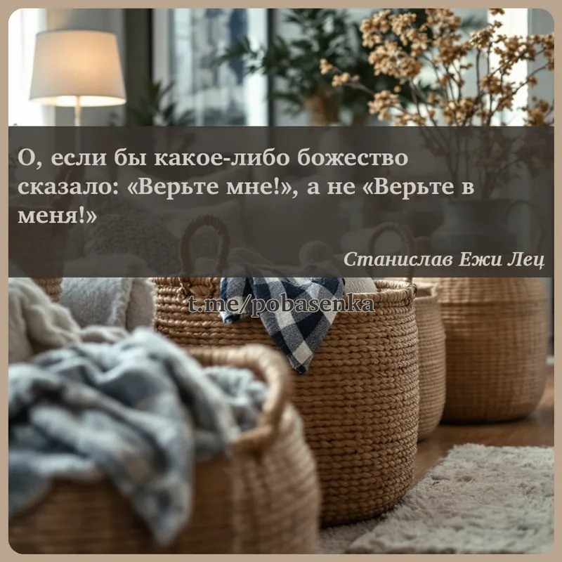 «О, если бы какое либо божество сказало Верьте мне!, а не Верьте в...» height="550" width="550"