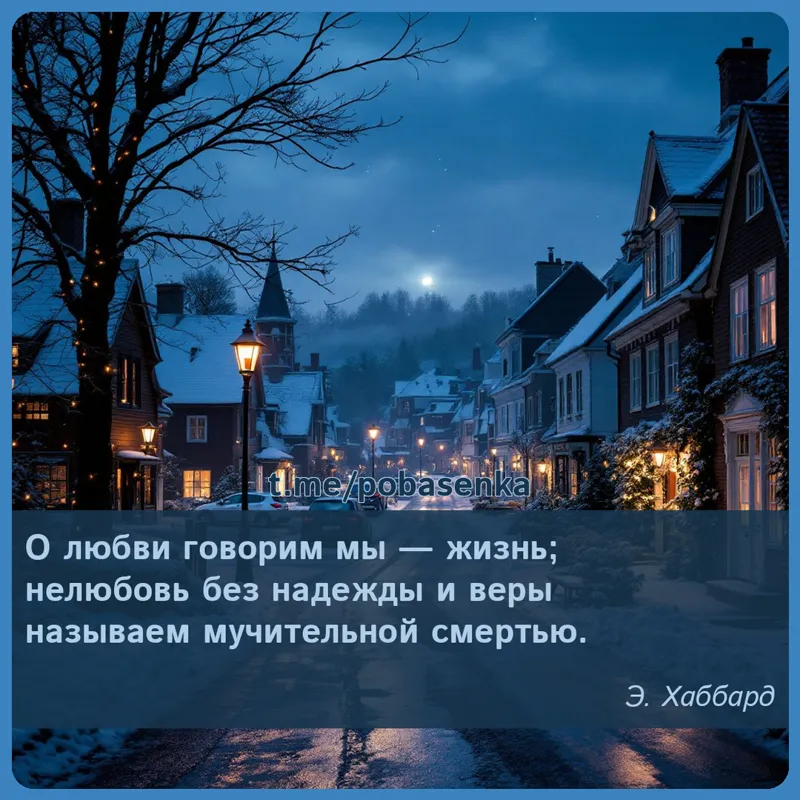 «О любви говорим мы — жизнь; нелюбовь без надежды и веры называем мучительной...» height="550" width="550"