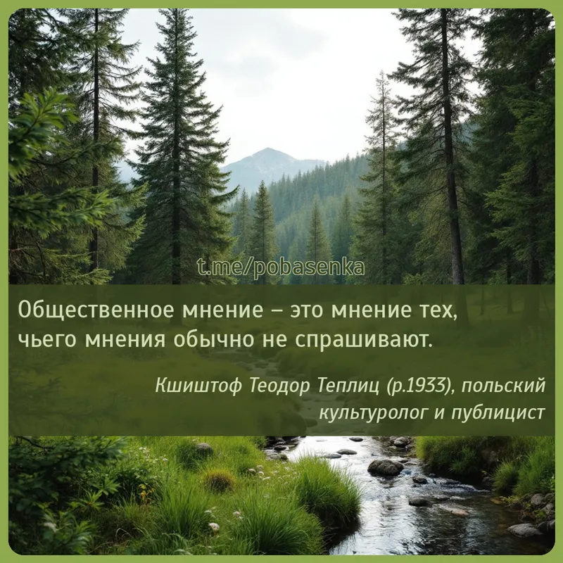 «Общественное мнение это мнение тех, чьего мнения обычно не...» height="550" width="550"
