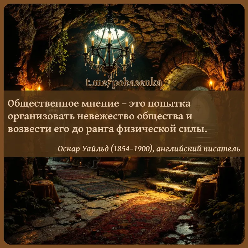 «Общественное мнение это попытка организовать невежество общества и возвести его до ранга физической...» height="550" width="550"