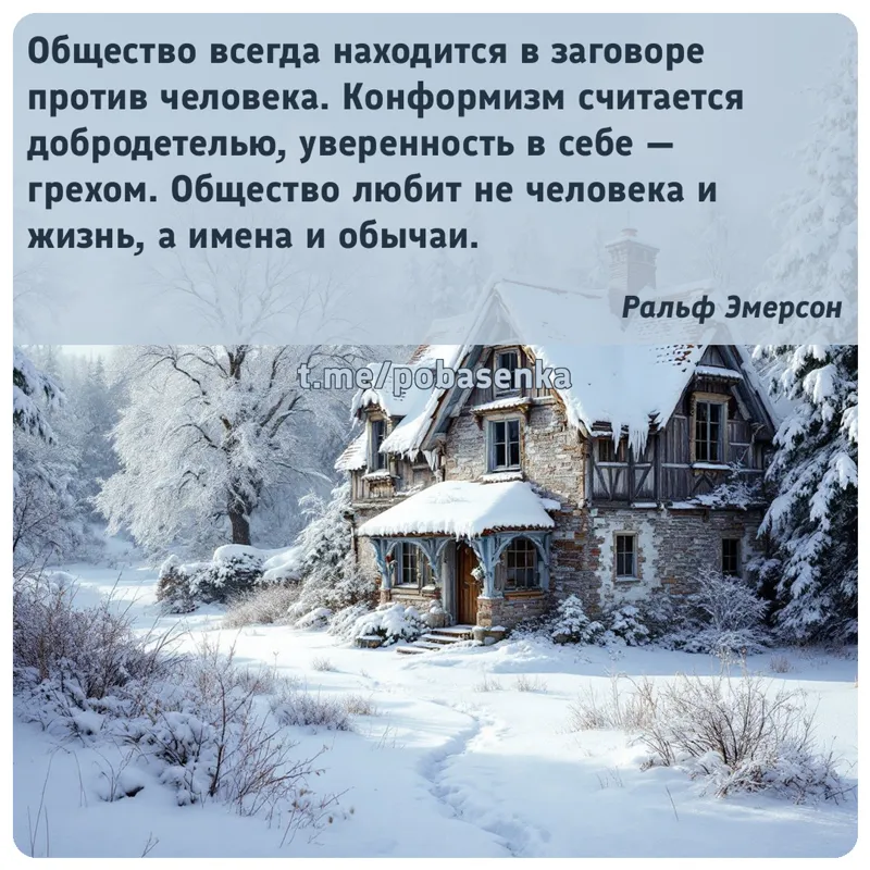«Общество всегда находится в заговоре против человека. Конформизм считается добродетелью, уверенность в себе — грехом....» height="550" width="550"
