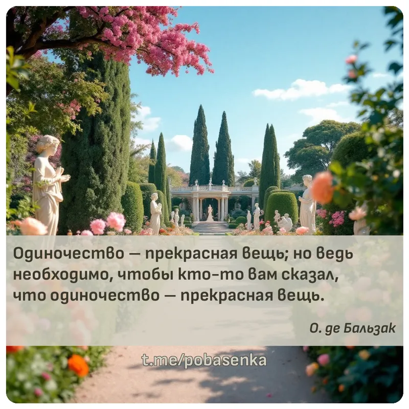 «Одиночество прекрасная вещь; но ведь необходимо, чтобы кто то вам сказал, что одиночество прекрасная...» height="550" width="550"