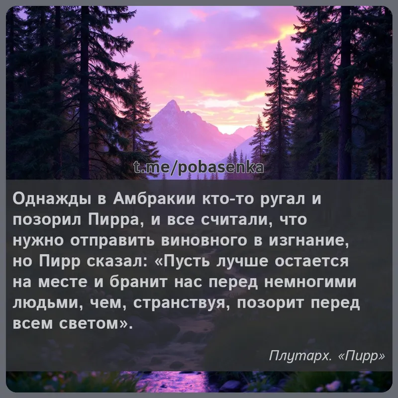 «Однажды в Амбракии кто то ругал и позорил Пирра, и все считали, что нужно отправить виновного в изгнание, но Пирр сказал...» height="550" width="550"