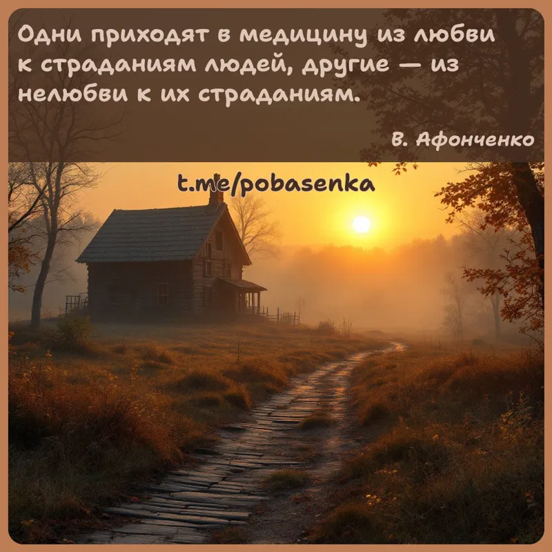 «Одни приходят в медицину из любви к страданиям людей, другие — из нелюбви к их...» height="550" width="550"