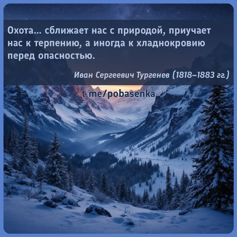 «Охота сближает нас с природой, приучает нас к терпению, а иногда к хладнокровию перед...» height="550" width="550"